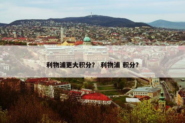 利物浦更大积分？ 利物浦 积分？
