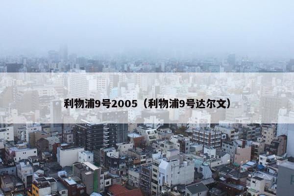 利物浦9号2005（利物浦9号达尔文）