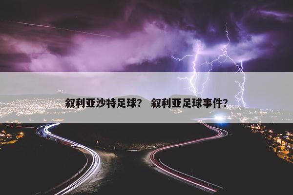 叙利亚沙特足球？ 叙利亚足球事件？