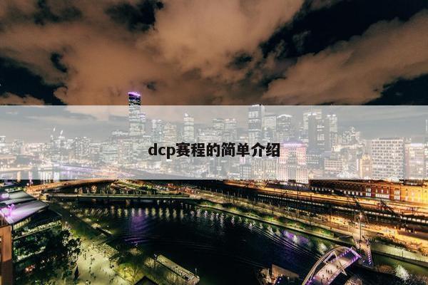 dcp赛程的简单介绍