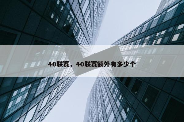 40联赛，40联赛额外有多少个
