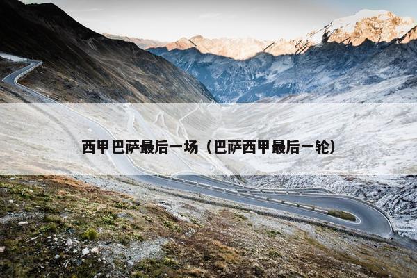 西甲巴萨最后一场（巴萨西甲最后一轮）
