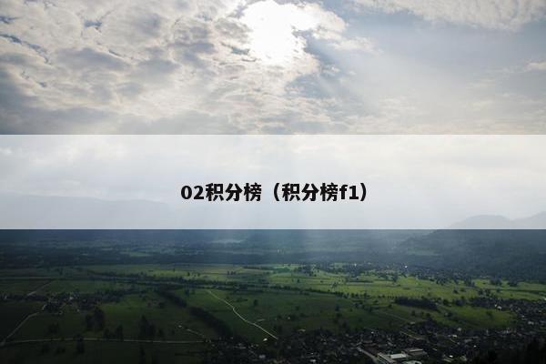 02积分榜（积分榜f1）