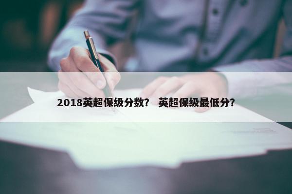 2018英超保级分数？ 英超保级最低分？
