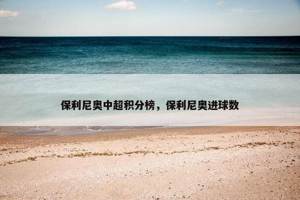 保利尼奥中超积分榜，保利尼奥进球数