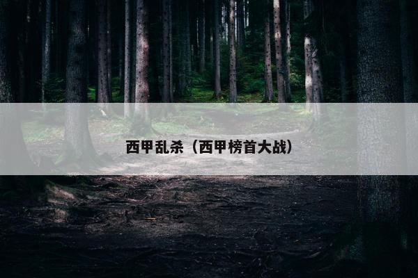 西甲乱杀（西甲榜首大战）