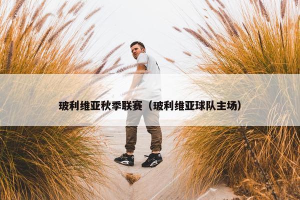 玻利维亚秋季联赛（玻利维亚球队主场）