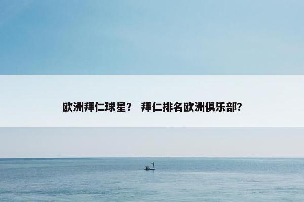 欧洲拜仁球星？ 拜仁排名欧洲俱乐部？