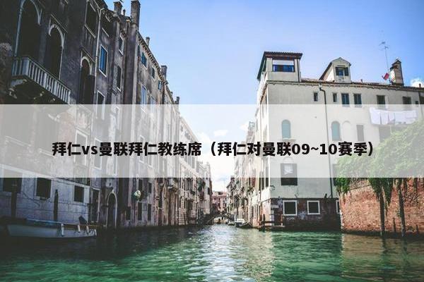 拜仁vs曼联拜仁教练席（拜仁对曼联09~10赛季）