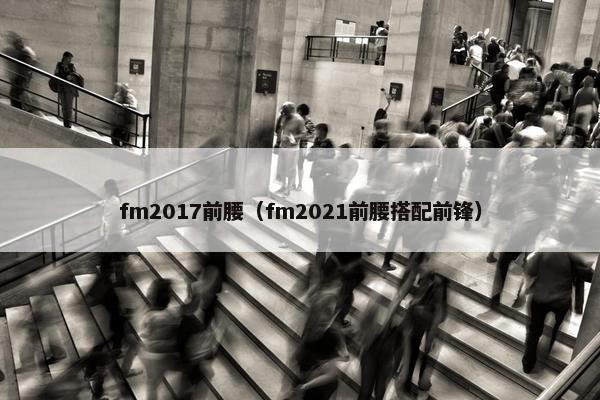 fm2017前腰（fm2021前腰搭配前锋）