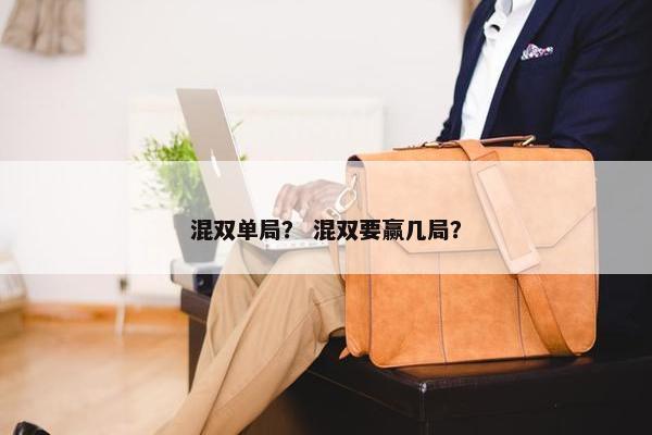 混双单局？ 混双要赢几局？