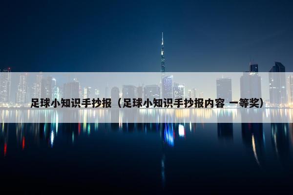 足球小知识手抄报（足球小知识手抄报内容 一等奖）