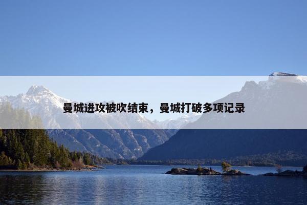 曼城进攻被吹结束，曼城打破多项记录