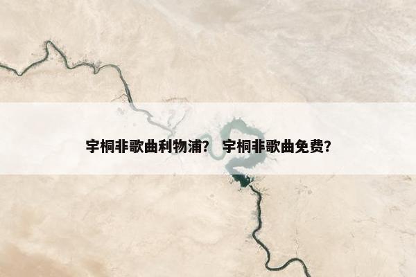 宇桐非歌曲利物浦？ 宇桐非歌曲免费？