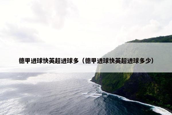 德甲进球快英超进球多（德甲进球快英超进球多少）