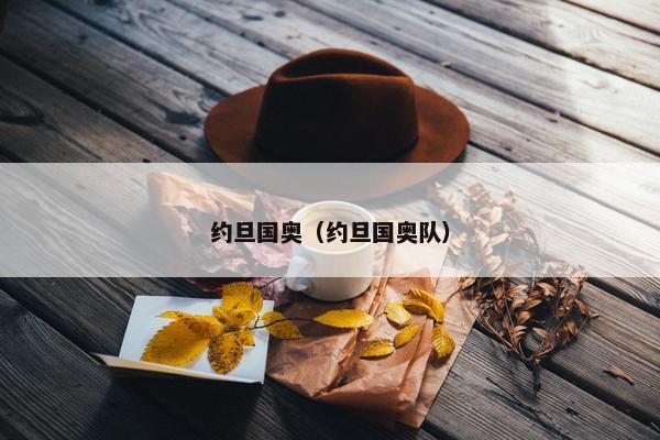 约旦国奥（约旦国奥队）