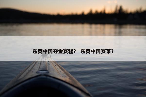 东奥中国夺金赛程？ 东奥中国赛事？