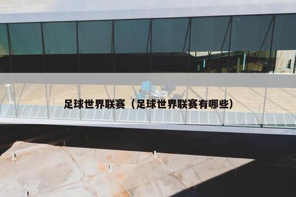 足球世界联赛（足球世界联赛有哪些）