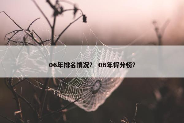 06年排名情况？ 06年得分榜？