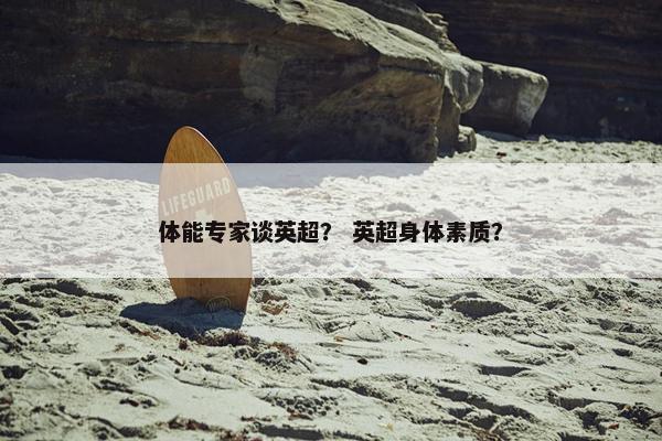 体能专家谈英超？ 英超身体素质？