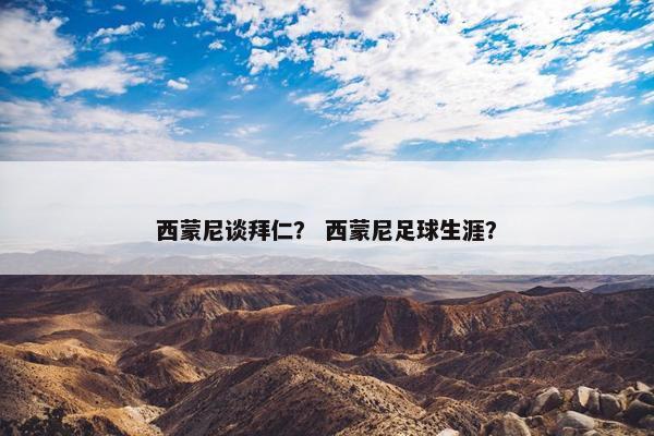 西蒙尼谈拜仁？ 西蒙尼足球生涯？
