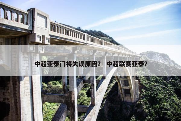 中超亚泰门将失误原因？ 中超联赛亚泰？