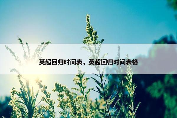 英超回归时间表，英超回归时间表格