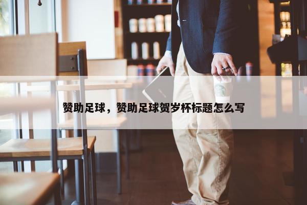 赞助足球，赞助足球贺岁杯标题怎么写