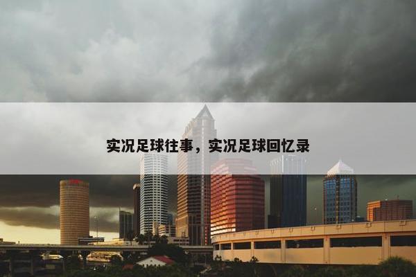 实况足球往事，实况足球回忆录