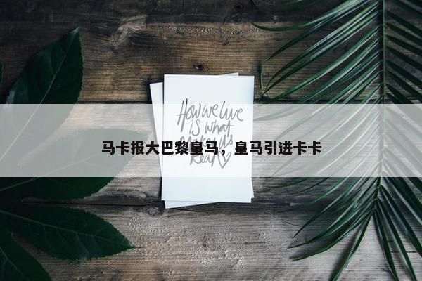 马卡报大巴黎皇马，皇马引进卡卡