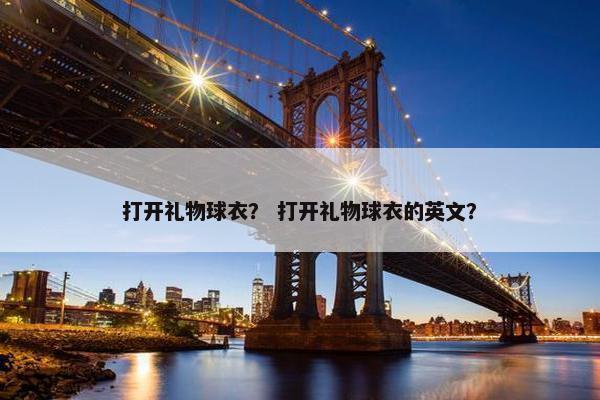 打开礼物球衣？ 打开礼物球衣的英文？