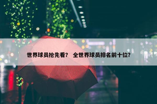 世界球员抢先看？ 全世界球员排名前十位？