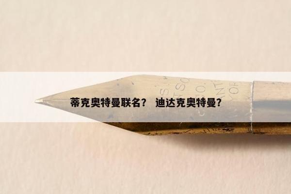蒂克奥特曼联名？ 迪达克奥特曼？