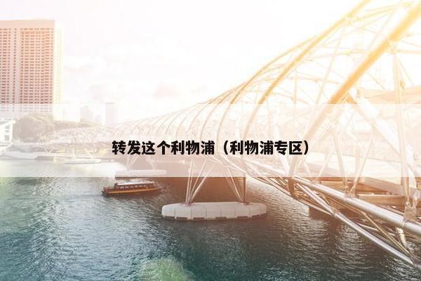 转发这个利物浦（利物浦专区）