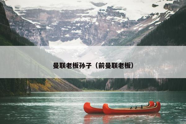 曼联老板孙子（前曼联老板）