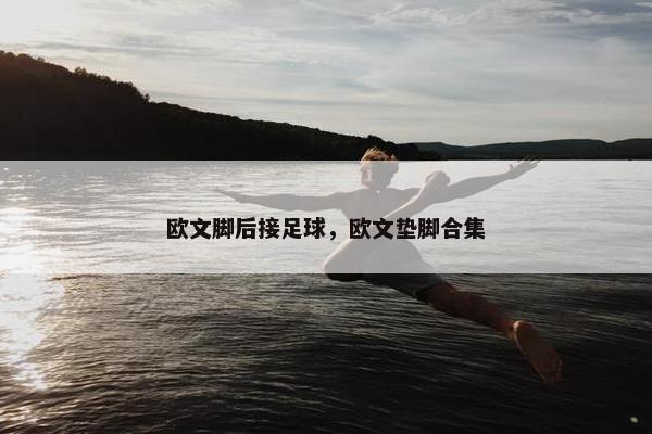 欧文脚后接足球，欧文垫脚合集