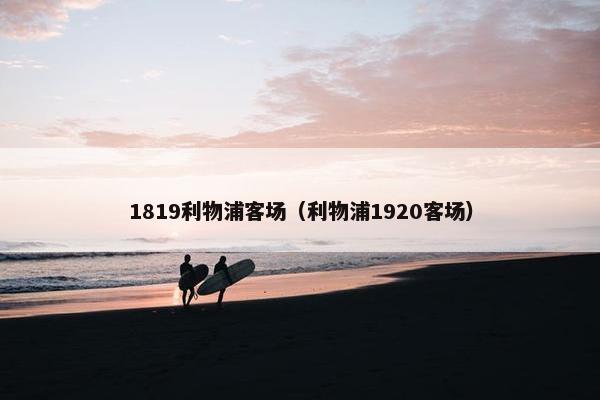 1819利物浦客场（利物浦1920客场）