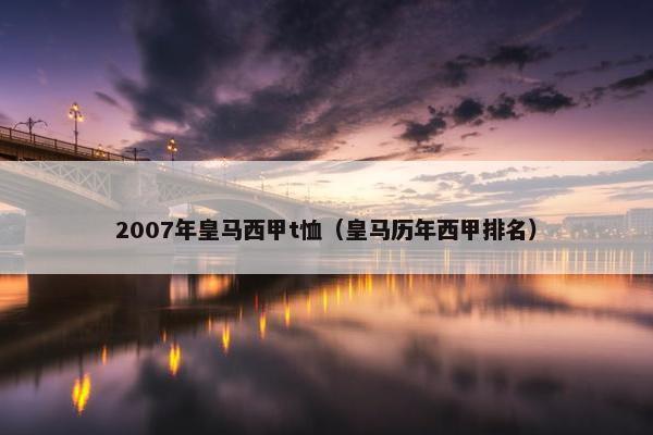 2007年皇马西甲t恤（皇马历年西甲排名）
