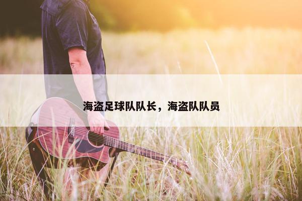 海盗足球队队长，海盗队队员