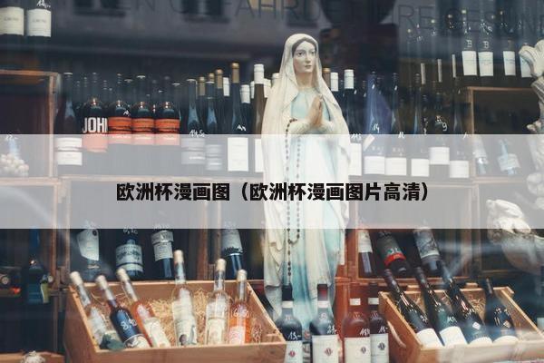 欧洲杯漫画图（欧洲杯漫画图片高清）
