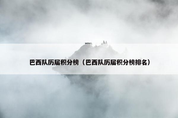巴西队历届积分榜（巴西队历届积分榜排名）