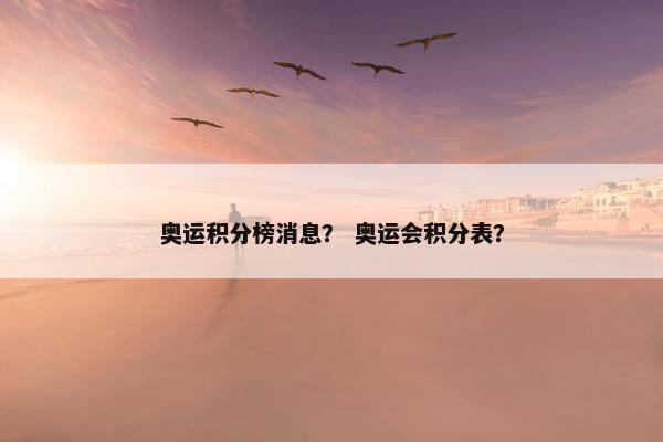 奥运积分榜消息？ 奥运会积分表？