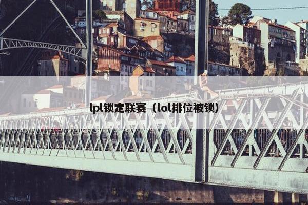 lpl锁定联赛（lol排位被锁）