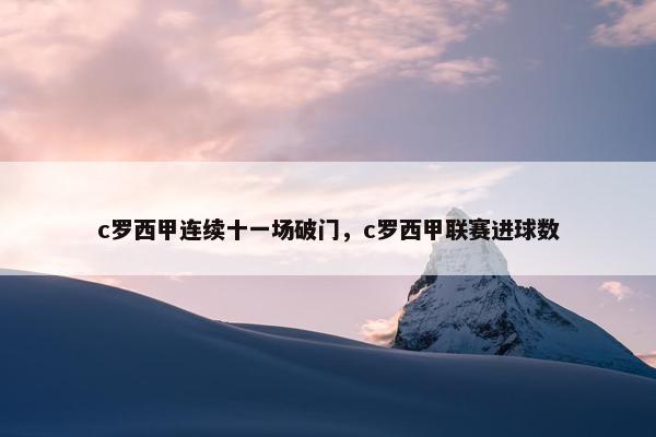 c罗西甲连续十一场破门，c罗西甲联赛进球数