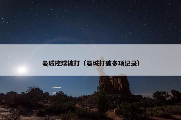 曼城控球被打（曼城打破多项记录）