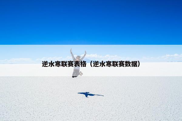 逆水寒联赛表格（逆水寒联赛数据）