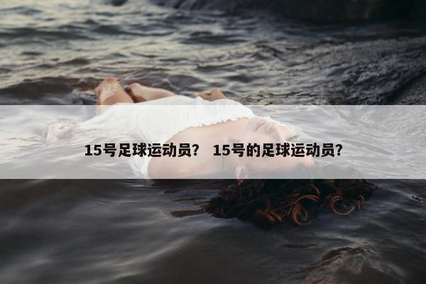 15号足球运动员？ 15号的足球运动员？