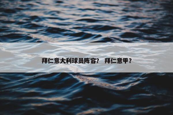 拜仁意大利球员阵容？ 拜仁意甲？