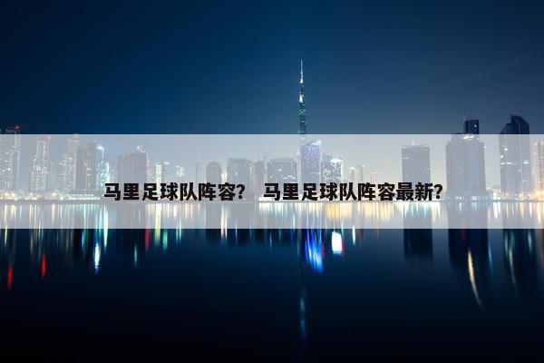 马里足球队阵容？ 马里足球队阵容最新？