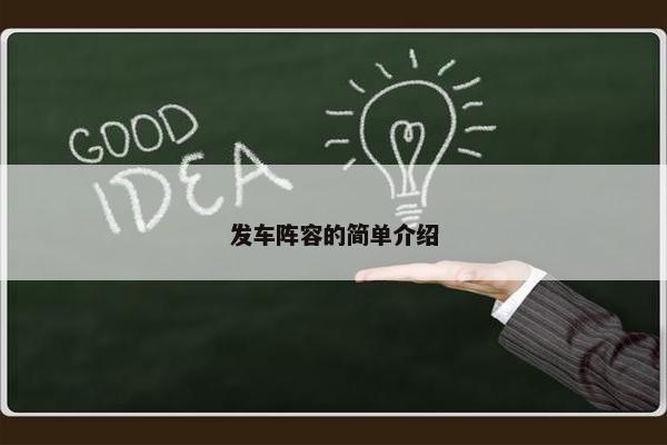 发车阵容的简单介绍